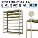 EK中軽量 200kg/段 高さ900×幅1800×奥行600mm 9段 単体 (ボルトレス) アイボリー (132kg) EK200_T-091806-9(3)