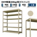 EK中軽量 200kg/段 高さ900×幅1800×奥行450mm 6段 単体 (ボルトレス) アイボリー (70kg) EK200_T-091845-6