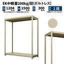 EK中軽量 200kg/段 高さ1200×幅1500×奥行300mm 2段 単体 (ボルトレス) アイボリー (28kg) EK200_T-121503-2