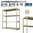 EK中軽量 200kg/段 高さ1200×幅1800×奥行450mm 4段 単体 (ボルトレス) アイボリー (54kg) EK200_T-121845-4