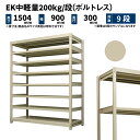 EK中軽量 200kg/段 高さ1500×幅900×奥行300mm 9段 単体 (ボルトレス) アイボリー (50kg) EK200_T-150903-9(3)