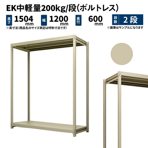 EK中軽量 200kg/段 高さ1500×幅1200×奥行600mm 2段 単体 (ボルトレス) アイボリー (33kg) EK200_T-151206-2 EK中軽量 200kg/段 高さ1500×幅1200×奥行600mm 2段 単体 (ボルトレス) アイボリー (33kg) EK200_T-151206-2