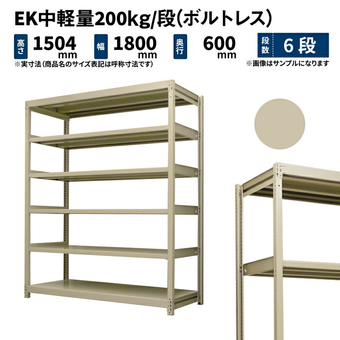 EK中軽量 200kg/段 高さ1500×幅1800×奥行600mm 6段 単体 (ボルトレス) アイボリー (97kg) EK200_T-151806-6