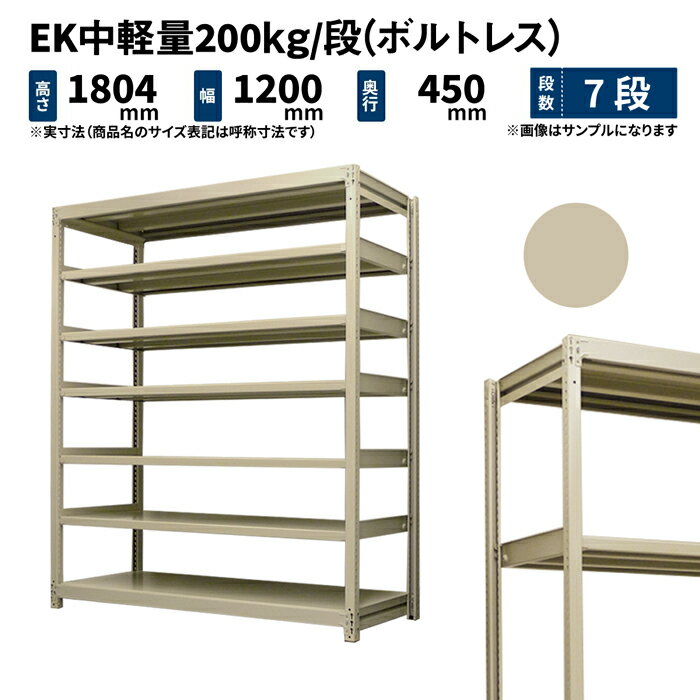 EK中軽量 200kg/段 高さ1800×幅1200×奥行450mm 7段 単体 (ボルトレス) アイボリー (60kg) EK200_T-1812..