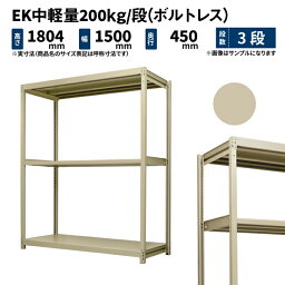 EK中軽量 200kg/段 高さ1800×幅1500×奥行450mm 3段 単体 (ボルトレス) アイボリー (43kg) EK200_T-181545-3