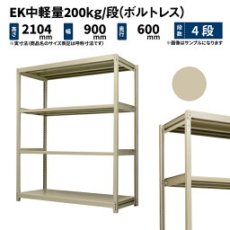 EK中軽量 200kg/段 高さ2100×幅900×奥行600mm 4段 単体 (ボルトレス) アイボリー (46kg) EK200_T-210906-4