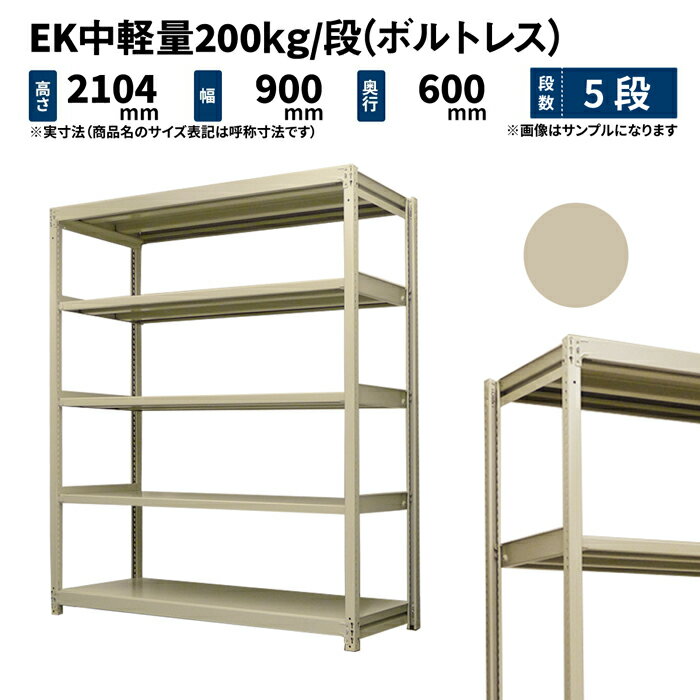 EK中軽量 200kg/段 高さ2100×幅900×奥行600mm 5段 単体 (ボルトレス) アイボリー (53kg) EK200_T-210906-5