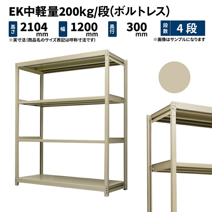 EK中軽量 200kg/段 高さ2100×幅1200×奥行300mm 4段 単体 (ボルトレス) アイボリー (39kg) EK200_T-211203-4