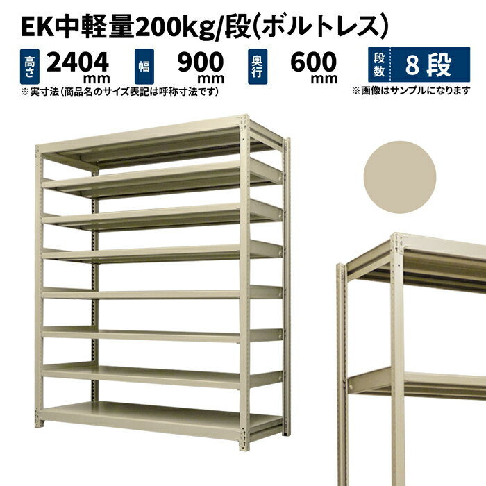 EK中軽量 200kg/段 高さ2400×幅900×奥行600mm 8段 単体 (ボルトレス) アイボリー (76kg) EK200_T-240906-8