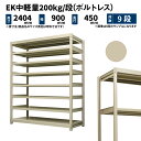 EK中軽量 200kg/段 高さ2400×幅900×奥行450mm 9段 単体 (ボルトレス) アイボリー (66kg) EK200_T-240945-9