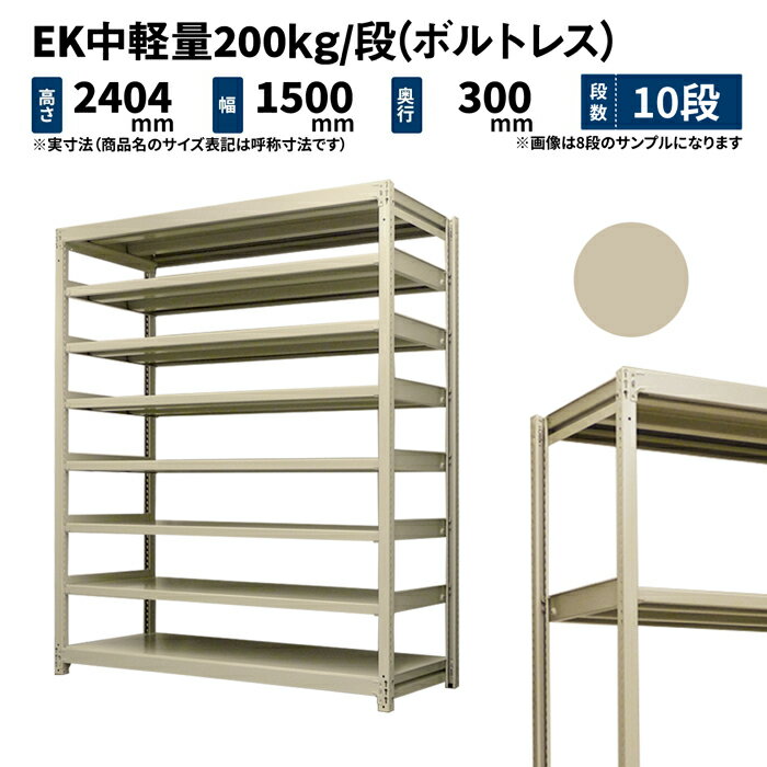EK中軽量 200kg/段 高さ2400×幅1500×奥行300mm 10段 単体 (ボルトレス) アイボリー (83kg) EK200_T-241..