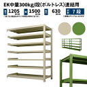 EK中量 300kg/段 高さ1200×幅1500×奥行600mm 7段 連結 (ボルトレス) アイボリー/グリーン (92kg) EK300_R-121506-7