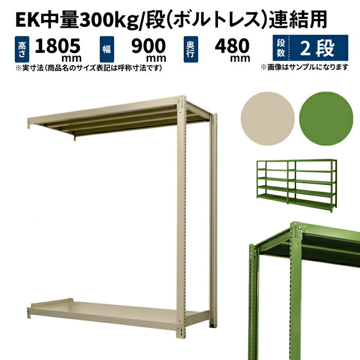 EK中量 300kg/段 高さ1800×幅900×奥行450mm 2段 連結 (ボルトレス) アイボリー/グリーン (25kg) EK300_R-180945-2