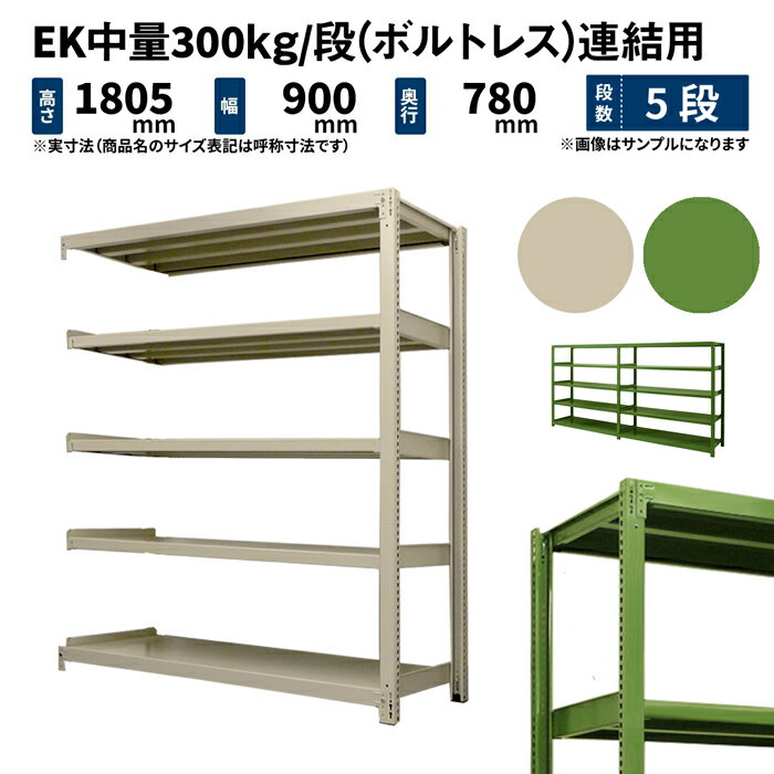EK中量 300kg/段 高さ1800×幅900×奥行750mm 5段 連結 (ボルトレス) アイボリー/グリーン (68kg) EK300_R-180975-5