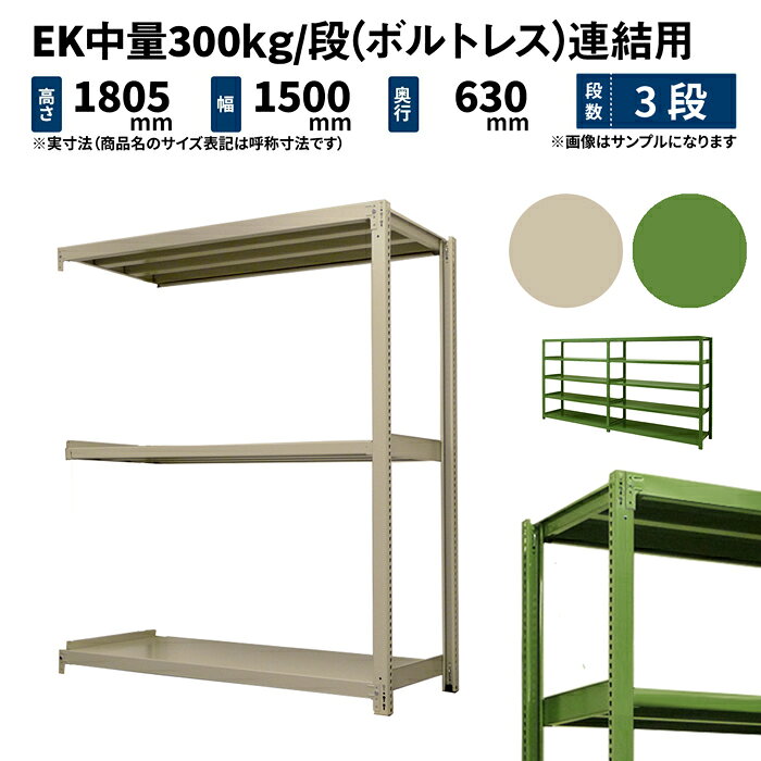 EK中量 300kg/段 高さ1800×幅1500×奥行600mm 3段 連結 (ボルトレス) アイボリー/グリーン (50kg) EK300_R-181506-3