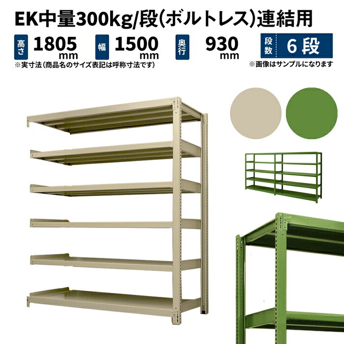 EK中量 300kg/段 高さ1800×幅1500×奥行900mm 6段 連結 (ボルトレス) アイボリー/グリーン (130kg) EK300_R-181509-6