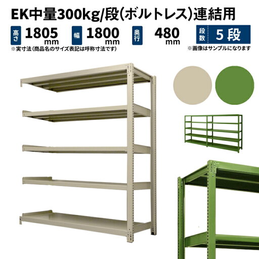 EK中量 300kg/段 高さ1800×幅1800×奥行450mm 5段 連結 (ボルトレス) アイボリー/グリーン (83kg) EK300_R-181845-5 EK中量 300kg/段 高さ1800×幅1800×奥行450mm 5段 連結 (ボルトレス) アイボリー/グリーン (83kg) EK300_R-181845-5