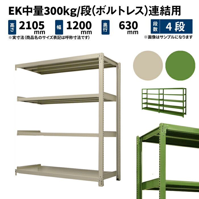 EK中量 300kg/段 高さ2100×幅1200×奥行600mm 4段 連結 (ボルトレス) アイボリー/グリーン (52kg) EK300_R-211206-4