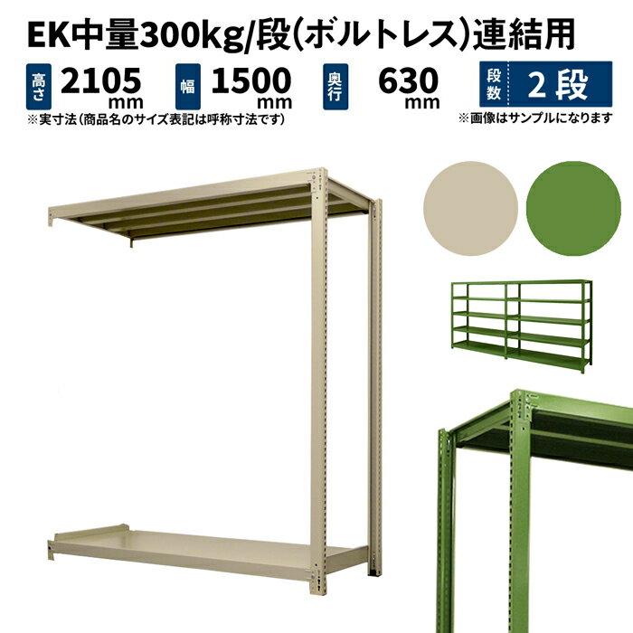 商品説明 重量物の保管に最適の中量300kg/段スチールラック。金属部品や機械類など重量物の多い大型倉庫や工場などで活躍する現場の力持ちです！ 個別仕様 段数 2段 （有効積載空間数：1） 重量 40kg サイズ 高さ 横幅 奥行 表示寸法 2100 1500 600 外寸法（実寸） 2105 1500 630 棚板寸法 − 1440 600 シリーズ共通仕様 シリーズ EK 中量スチールラック 組立方式 ボルトレスタイプ（ボルト不使用） 形式 連結形式（支柱2本） 耐荷重 300kg/段 全体耐荷重 MAX2000kg 色（塗装） アイボリー・グリーン（メラミン焼付塗装） 材質 スチール製 生産 日本（国産） 棚板取付穴間隔 25mmピッチ 2段からお好みの段数で買える送料無料の国産業務用スチールラック・スチール棚！ ＜使用例＞ ・重量物の多い大型倉庫や工場などの物品棚 ・商業施設や店舗での商品の展示販売用陳列棚 ・店舗バックヤードでの保管棚 ・オフィスの書庫や整理棚 ・一般家庭のキッチンラックやテレビボード、本棚 ・ガレージでのタイヤや工具の保管棚 ・物置き内の収納棚>