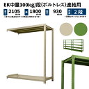 EK中量 300kg/段 高さ2100×幅1800×奥行900mm 2段 連結 (ボルトレス) アイボリー/グリーン (70kg) EK300_R-211809...