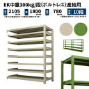 EK中量 300kg/段 高さ2100×幅1800×奥行750mm 10段 連結 (ボルトレス) アイボリー/グリーン (250kg) EK300_R-211875-10