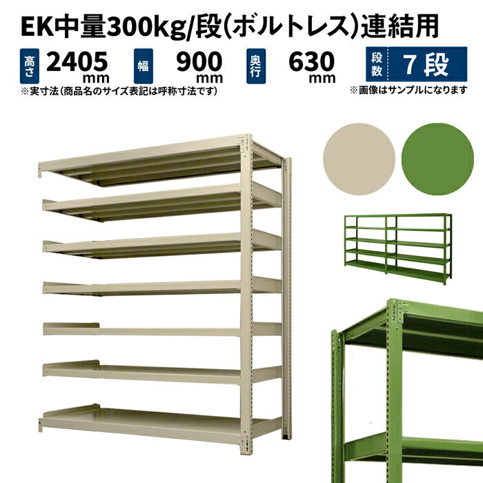 EK中量 300kg/段 高さ2400×幅900×奥行600mm 7段 連結 (ボルトレス) アイボリー/グリーン (70kg) EK300_R-240906-7