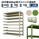 EK中量 300kg/段 高さ2400×幅900×奥行900mm 10段 連結 (ボルトレス) アイボリー/グリーン (144kg) EK300_R-240909-10