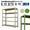 EK中量 300kg/段 高さ900×幅1500×奥行450mm 5段 単体 (ボルトレス) アイボリー/グリーン (66kg) EK300_T-091545-...