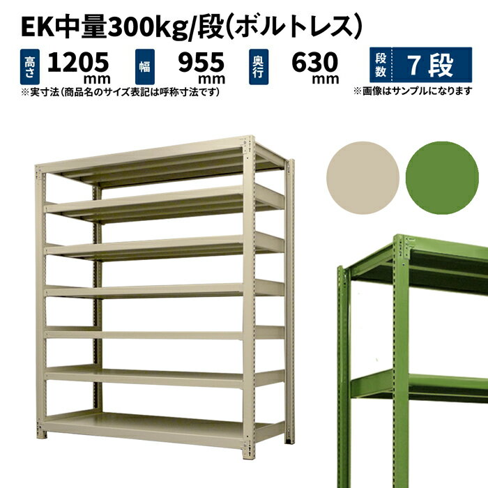 EK中量 300kg/段 高さ1200×幅900×奥行600mm 7段 単体 (ボルトレス) アイボリー/グリーン (70kg) EK300_T-120906-7