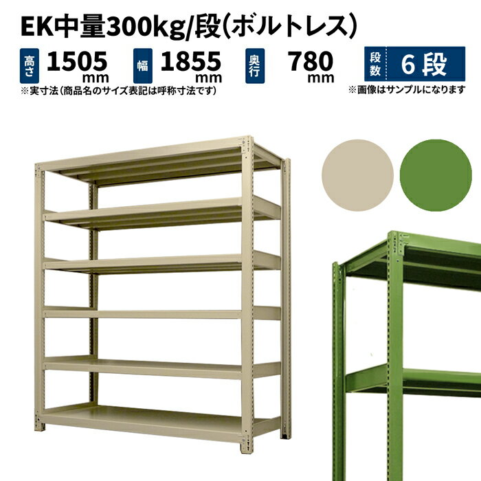 EK中量 300kg/段 高さ1500×幅1800×奥行750mm 6段 単体 (ボルトレス) アイボリー/グリーン (161kg) EK300_T-151875-6 1