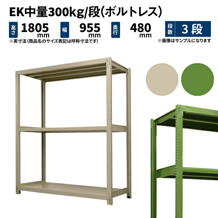 EK中量 300kg/段 高さ1800×幅900×奥行450mm 3段 単体 (ボルトレス) アイボリー/グリーン (38kg) EK300_T-180945-3