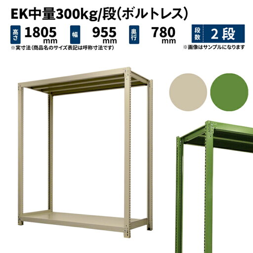 EK中量 300kg/段 高さ1800×幅900×奥行750mm 2段 単体 (ボルトレス) アイボリー/グリーン (42kg) EK300_T-180975-2 EK中量 300kg/段 高さ1800×幅900×奥行750mm 2段 単体 (ボルトレス) アイボリー/グリーン (42kg) EK300_T-180975-2