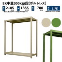 EK中量 300kg/段 高さ2100×幅1800×奥行750mm 2段 単体 (ボルトレス) アイボリー/グリーン (74kg) EK300_T-211875-2