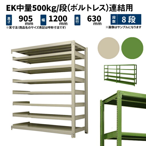 EK中量 500kg/段 高さ900×幅1200×奥行600mm 8段 連結 (ボルトレス) アイボリー/グリーン (91kg) EK500_R-091206-8 EK中量 500kg/段 高さ900×幅1200×奥行600mm 8段 連結 (ボルトレス) アイボリー/グリーン (91kg) EK500_R-091206-8