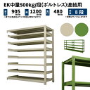 EK中量 500kg/段 高さ900×幅1200×奥行450mm 8段 連結 (ボルトレス) アイボリー/グリーン (82kg) EK500_R-091245-8(3)