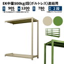 EK中量 500kg/段 高さ900×幅1200×奥行750mm 2段 連結 (ボルトレス) アイボリー/グリーン (41kg) EK500_R-091275-2