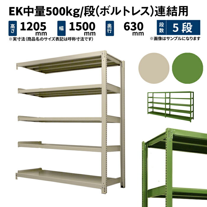 EK中量 500kg/段 高さ1200×幅1500×奥行600mm 5段 連結 (ボルトレス) アイボリー/グリーン (89kg) EK500_R-121506-5