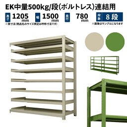 EK中量 500kg/段 高さ1200×幅1500×奥行750mm 8段 連結 (ボルトレス) アイボリー/グリーン (174kg) EK500_R-121575-8