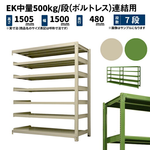 EK中量 500kg/段 高さ1500×幅1500×奥行450mm 7段 連結 (ボルトレス) アイボリー/グリーン (92kg) EK500_R-151545-7 EK中量 500kg/段 高さ1500×幅1500×奥行450mm 7段 連結 (ボルトレス) アイボリー/グリーン (92kg) EK500_R-151545-7