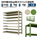 EK中量 500kg/段 高さ2100×幅900×奥行750mm 8段 連結 (ボルトレス) アイボリー/グリーン (109kg) EK500_R-210975-8