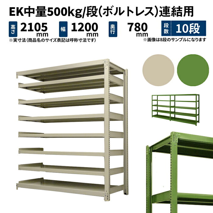 EK中量 500kg/段 高さ2100×幅1200×奥行750mm 10段 連結 (ボルトレス) アイボリー/グリーン (166kg) EK500_R-211275-10