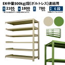 EK中量 500kg/段 高さ2100×幅1800×奥行750mm 6段 連結 (ボルトレス) アイボリー/グリーン (176kg) EK500_R-211875-6