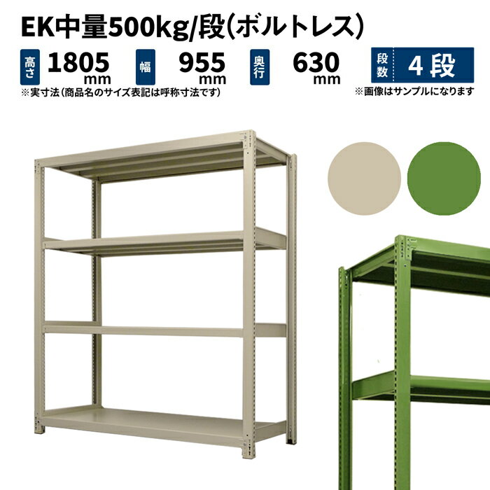 EK中量 500kg/段 高さ1800×幅900×奥行600mm 4段 単体 (ボルトレス) アイボリー/グリーン (52kg) EK500_T-180906-4