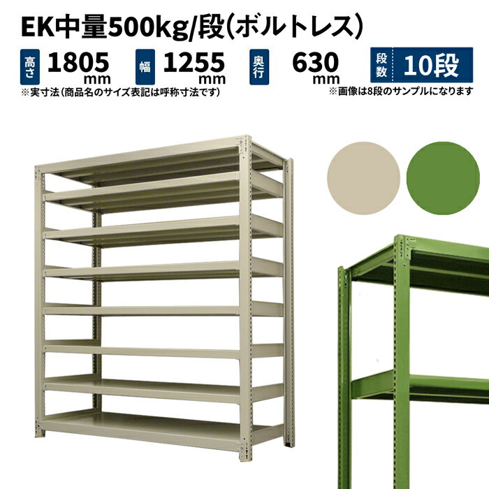 EK中量 500kg/段 高さ1800×幅1200×奥行600mm 10段 単体 (ボルトレス) アイボリー/グリーン (122kg) EK500_T-181206-10