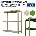 EK中量 500kg/段 高さ1800×幅1200×奥行750mm 3段 単体 (ボルトレス) アイボリー/グリーン (67kg) EK500_T-181275-3(3)