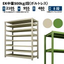 EK中量 500kg/段 高さ2100×幅900×奥行450mm 8段 単体 (ボルトレス) アイボリー/グリーン (77kg) EK500_T-210945-8