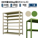 EK中量 500kg/段 高さ2100×幅1800×奥行900mm 7段 単体 (ボルトレス) アイボリー/グリーン (230kg) EK500_T-21180...