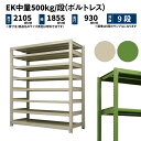 EK中量 500kg/段 高さ2100×幅1800×奥行900mm 9段 単体 (ボルトレス) アイボリー/グリーン (288kg) EK500_T-211809-9(3)