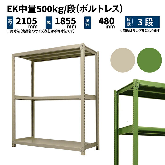 EK中量 500kg/段 高さ2100×幅1800×奥行450mm 3段 単体 (ボルトレス) アイボリー/グリーン (72kg) EK500_T-211845-3