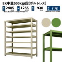 EK中量 500kg/段 高さ2400×幅1200×奥行900mm 7段 単体 (ボルトレス) アイボリー/グリーン (144kg) EK500_T-241209-7(3)